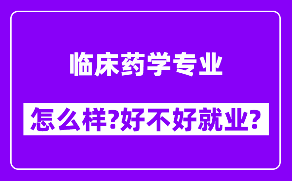 临床药学专业怎么样,好不好就业？附校友评价(6条)