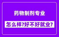 药物制剂专业怎么样_好不好就业？附校友评价(6条)