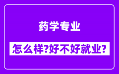 药学专业怎么样_好不好就业？附校友评价(6条)