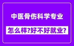 中医骨伤科学专业怎么样_好不好就业？附校友评价(6条)