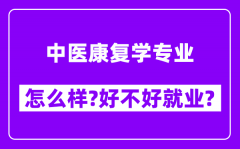 中医康复学专业怎么样_好不好就业？附校友评价(6条)