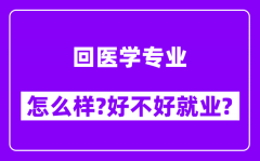 回医学专业怎么样_好不好就业？附校友评价(6条)