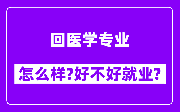 回医学专业怎么样,好不好就业？附校友评价(6条)