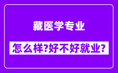 藏医学专业怎么样_好不好就业？附校友评价(6条)