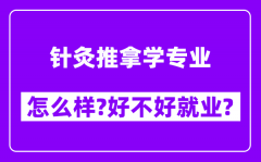 针灸推拿学专业怎么样_好不好就业？附校友评价(6条)