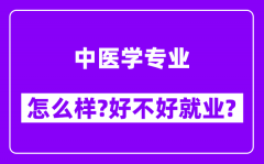 中医学专业怎么样_好不好就业？附校友评价(6条)