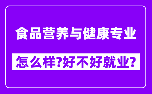 食品营养与健康专业怎么样,好不好就业？附校友评价(6条)