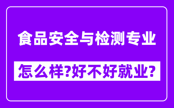 食品安全与检测专业怎么样,好不好就业？附校友评价(6条)