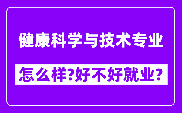 健康科学与技术专业怎么样,好不好就业？附校友评价(6条)