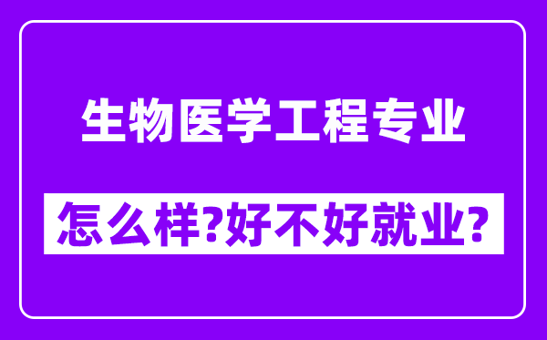 生物医学工程专业怎么样,好不好就业？附校友评价(6条)