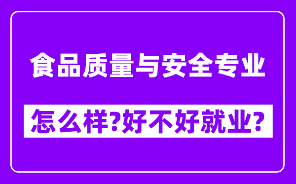 食品质量与安全专业怎么样,好不好就业？附校友评价(6条)