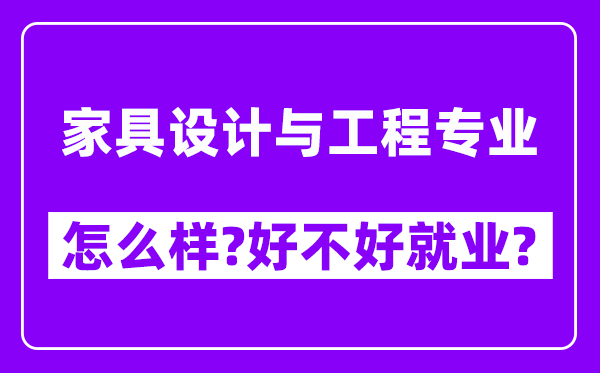 家具设计与工程专业怎么样,好不好就业？附校友评价(6条)