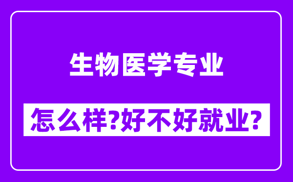 生物医学专业怎么样,好不好就业？附校友评价(6条)