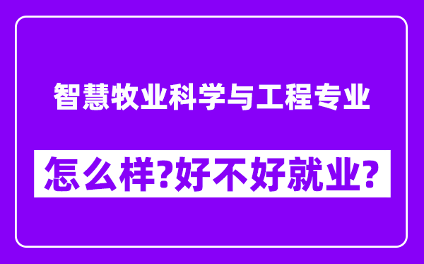 智慧牧业科学与工程专业怎么样,好不好就业？附校友评价(6条)