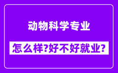 动物科学专业怎么样_好不好就业？附校友评价(6条)