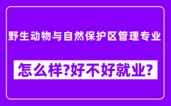 野生动物与自然保护区管理专业怎么样_好不好就业？附校友评价(6条)