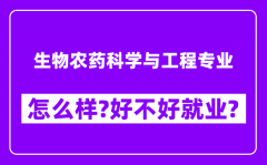 生物农药科学与工程专业怎么样_好不好就业？附校友评价(6条)