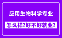 应用生物科学专业怎么样_好不好就业？附校友评价(6条)