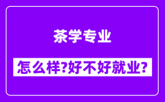 茶学专业怎么样_好不好就业？附校友评价(6条)