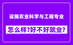 设施农业科学与工程专业怎么样_好不好就业？附校友评价(6条)