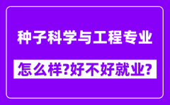 种子科学与工程专业怎么样_好不好就业？附校友评价(6条)