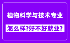 植物科学与技术专业怎么样_好不好就业？附校友评价(6条)