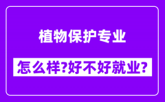 植物保护专业怎么样_好不好就业？附校友评价(6条)