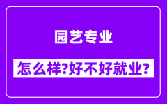 园艺专业怎么样_好不好就业？附校友评价(6条)