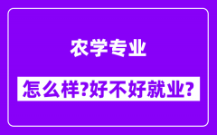 农学专业怎么样_好不好就业？附校友评价(6条)