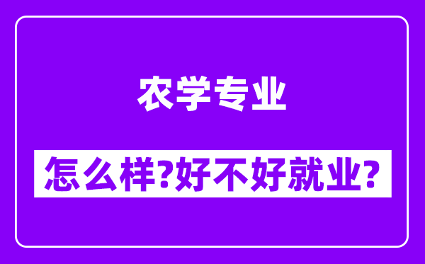 农学专业怎么样,好不好就业？附校友评价(6条)