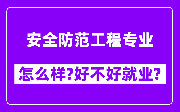 安全防范工程专业怎么样,好不好就业？附校友评价(6条)