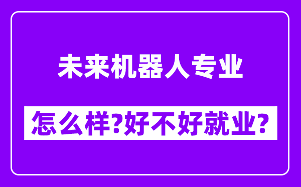 未来机器人专业怎么样,好不好就业？附校友评价(6条)