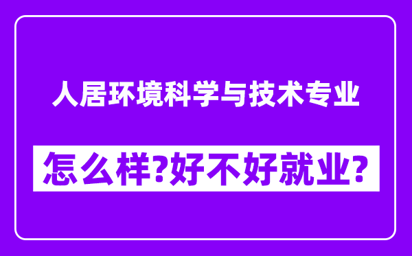 人居环境科学与技术专业怎么样,好不好就业？附校友评价(6条)