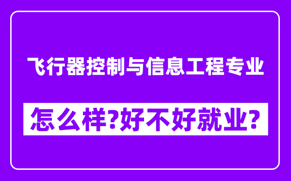 飞行器控制与信息工程专业怎么样,好不好就业？附校友评价(6条)