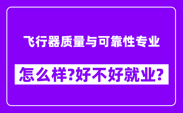 飞行器质量与可靠性专业怎么样,好不好就业？附校友评价(6条)