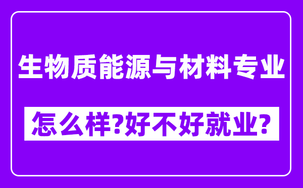 生物质能源与材料专业怎么样,好不好就业？附校友评价(6条)