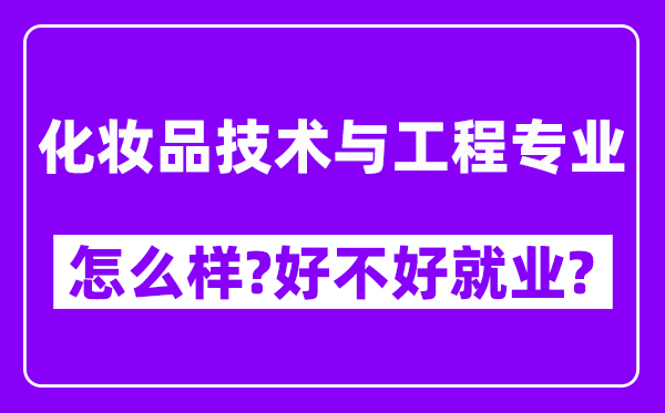 化妆品技术与工程专业怎么样,好不好就业？附校友评价(6条)