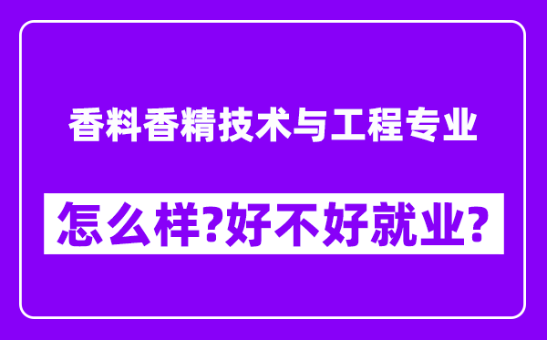 香料香精技术与工程专业怎么样,好不好就业？附校友评价(6条)