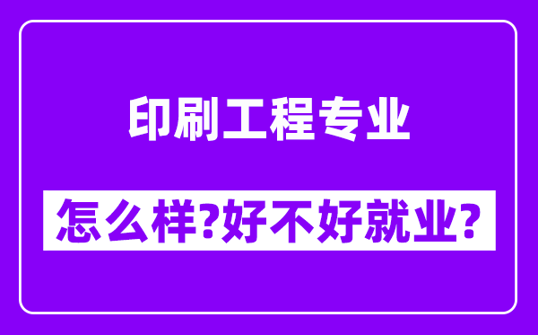 印刷工程专业怎么样,好不好就业？附校友评价(6条)