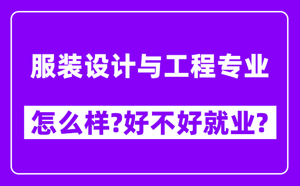 服装设计与工程专业怎么样,好不好就业？附校友评价(6条)