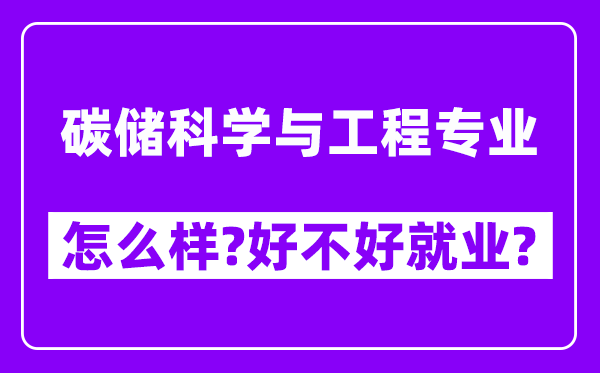 碳储科学与工程专业怎么样,好不好就业？附校友评价(6条)