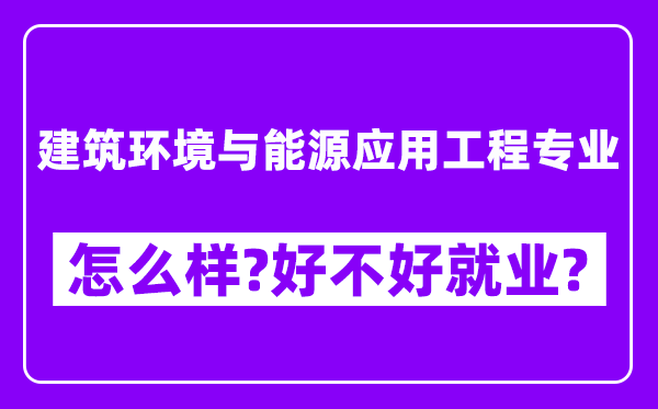 建筑环境与能源应用工程专业怎么样,好不好就业？附校友评价(6条)