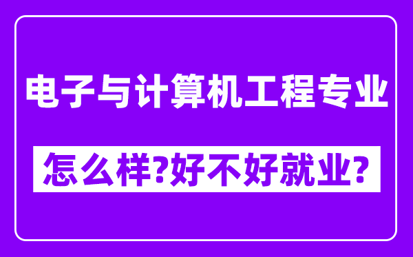 电子与计算机工程专业怎么样,好不好就业？附校友评价(6条)