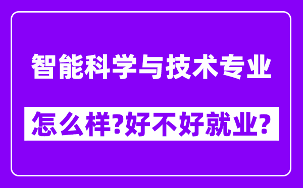 智能科学与技术专业怎么样,好不好就业？附校友评价(6条)