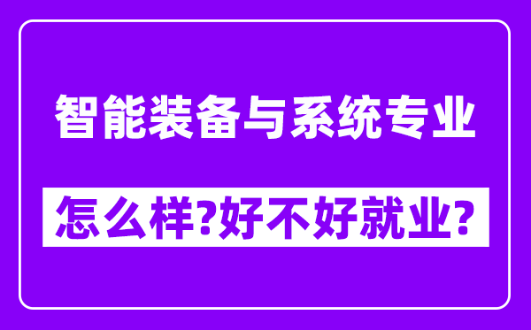 智能装备与系统专业怎么样,好不好就业？附校友评价(6条)