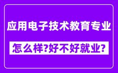 应用电子技术教育专业怎么样_好不好就业？附校友评价(6条)