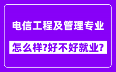 电信工程及管理专业怎么样_好不好就业？附校友评价(6条)