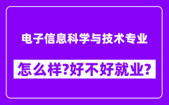 电子信息科学与技术专业怎么样_好不好就业？附校友评价(6条)