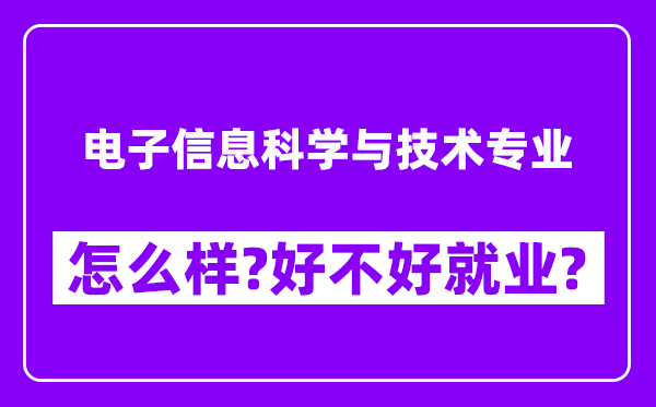 电子信息科学与技术专业怎么样,好不好就业？附校友评价(6条)