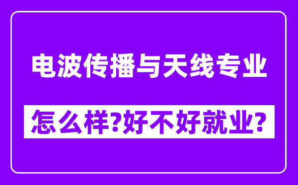 电波传播与天线专业怎么样,好不好就业？附校友评价(6条)